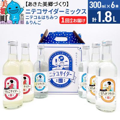 ふるさと納税 美郷町 ニテコサイダーミックス 300ml×6本セット 3種|01_amd-823801