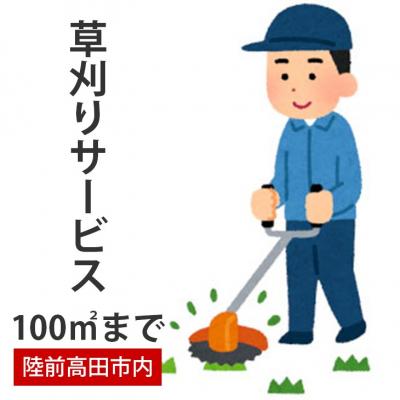ふるさと納税 陸前高田市 岩手県陸前高田市内での草刈り作業 (〜100平米まで) 草刈り 除草 作業 片付け 夏 お庭 代行