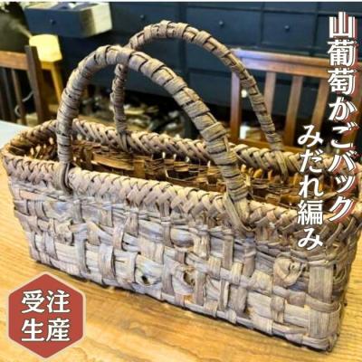 ふるさと納税 東松島市 山葡萄かごバッグ みだれ編み 乱れあみ 籠バッグ かごばっぐ 山ぶどう編み レディース