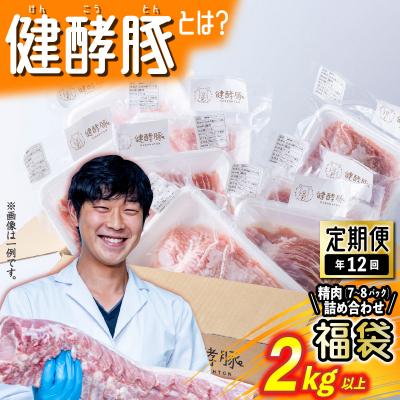 ふるさと納税 新ひだか町 <定期便12回>北海道産健酵豚 お楽しみ福袋(精肉詰め合わせ) 毎月各2kg以上(7〜8パック)