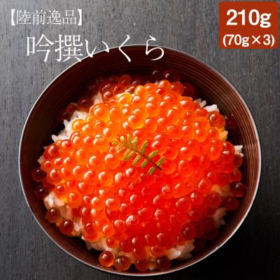 ふるさと納税 陸前高田市 [先行受付] 吟撰いくら 210g(70g×3個セット) いくら 小分け 冷凍 厳選 醤油漬け