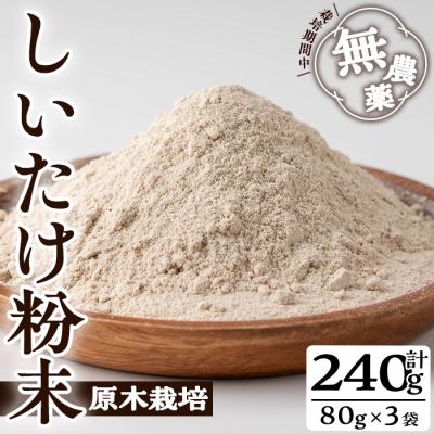 ふるさと納税 曽於市 しいたけ粉末 (80g×3袋)