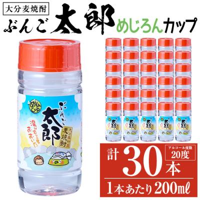ふるさと納税 佐伯市 大分麦焼酎 ぶんご太郎 めじろんカップ (計30本・1本あたり200ml)