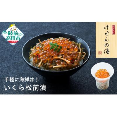 ふるさと納税 陸前高田市 [お手軽海鮮丼] いくら松前 70g×1個 けせんの海 一膳 冷凍 海鮮 おかず