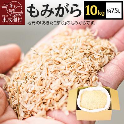 ふるさと納税 東成瀬村 もみがら 10kg|07_hnr-010501