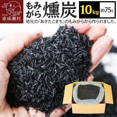 ふるさと納税 東成瀬村 もみがら燻炭 10kg|07_hnr-030501