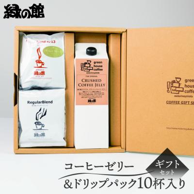 ふるさと納税 下呂市 コーヒーゼリー&amp;ドリップ10杯 ギフト 贈答 珈琲ゼリー 珈琲[17-27]