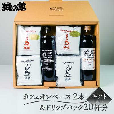 ふるさと納税 下呂市 カフェオレベース2本&amp;ドリップ20杯分 ギフト 珈琲 ドリップバック[17-31]