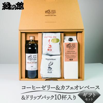 ふるさと納税 下呂市 オリジナル・クラッシュドコーヒーゼリー&amp;カフェオレベース&amp;ドリップパックギフトセット[17-28]