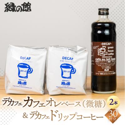 ふるさと納税 下呂市 デカフェドリップ&amp;カフェオレベース2本 珈琲 コーヒー ドリップパック[17-40]