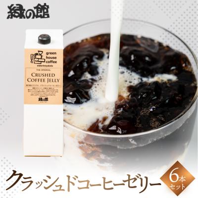 ふるさと納税 下呂市 クラッシュドコーヒーゼリー6本セット 珈琲ゼリー[17-53]