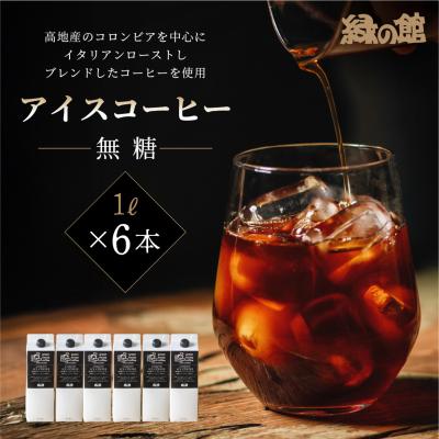ふるさと納税 下呂市 リキッドアイスコーヒー無糖6本セット 珈琲 アイスコーヒー[17-57]
