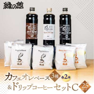 ふるさと納税 下呂市 カフェオレベース3種×2&amp;ドリップセット 珈琲 コーヒー ドリップバック[17-7]