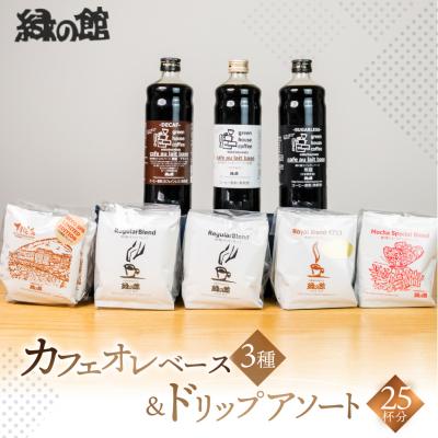 ふるさと納税 下呂市 カフェオレベース3種&amp;ドリップアソート25杯分 コーヒー 珈琲 ドリップバック[17-9]