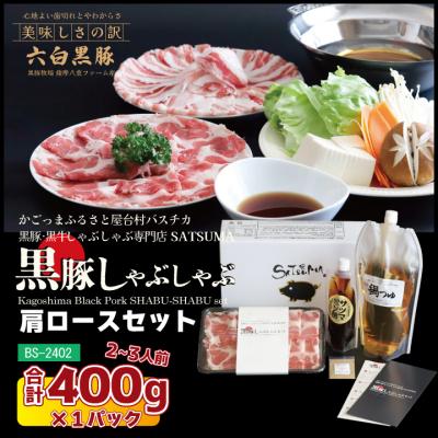 ふるさと納税 薩摩川内市 [黒豚肩ロース]しゃぶしゃぶ専門店SATSUMA 温泉水の黒豚しゃぶしゃぶ セット AS-543-1