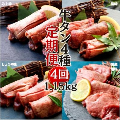 ふるさと納税 東松島市 [牛タン定期便 全4回] 厚切り牛タン4種 計1.15kg 冷凍 食べ比べ 小分け 牛タン U