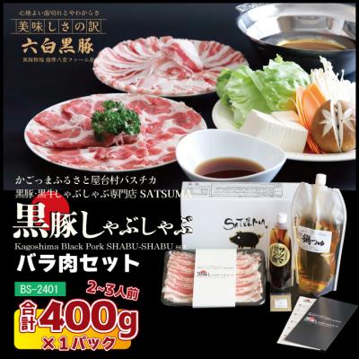 ふるさと納税 薩摩川内市 [黒豚バラ]しゃぶしゃぶ専門店SATSUMA温泉水のしゃぶしゃぶセット(2〜3人前)AS-543-2