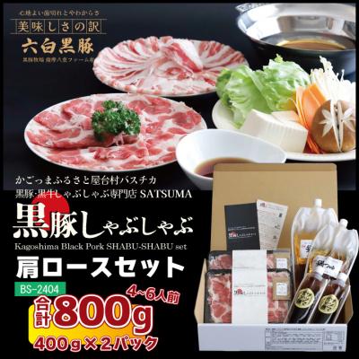 ふるさと納税 薩摩川内市 [黒豚肩ロース] しゃぶしゃぶ専門店SATSUMA 温泉水のしゃぶしゃぶセット BS-368-1