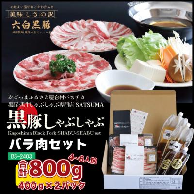 ふるさと納税 薩摩川内市 [黒豚バラ]しゃぶしゃぶ専門店SATSUMA温泉水のしゃぶしゃぶセット(4〜6人前)BS-368-2