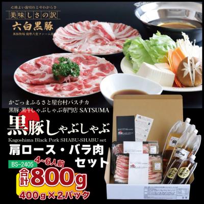 ふるさと納税 薩摩川内市 [黒豚肩ロース・黒豚バラ]しゃぶしゃぶ専門店SATSUMA温泉水のしゃぶしゃぶセットBS-368-3