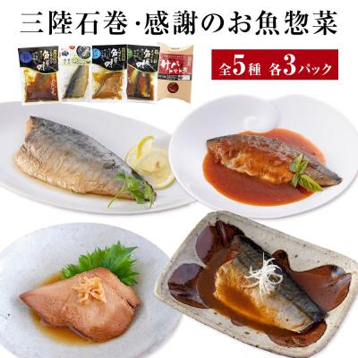 ふるさと納税 石巻市 惣菜 魚 三陸石巻・感謝のお魚 惣菜セット[各種3P版]常温 化学調味料無添加 サバ いわし かつお