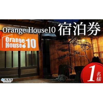 ふるさと納税 西予市 Orange House10 宿泊券(1名様) ゲストハウス 古民家 選べる 宿 泊まり 利用券 旅