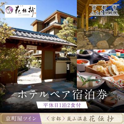 ふるさと納税 京都市 [京都 嵐山温泉 花伝抄]ホテルペア宿泊券(平休日1泊2食付)[京町屋ツイン]