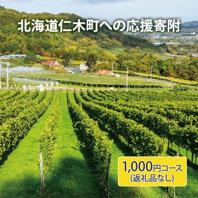 ふるさと納税 仁木町 寄附のみの応援受付1,000円コース(返礼品なし寄附のみ1000円)