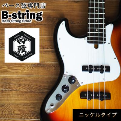 ふるさと納税 笠岡市 ベース弦専門店 B-stringオリジナル高品質ハンドメイドベース弦(ニッケルタイプ)B-17