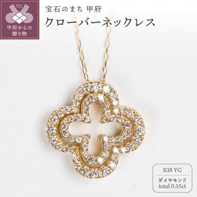 ふるさと納税 甲府市 0.35ct K18YGクローバーモチーフネックレス HY-20