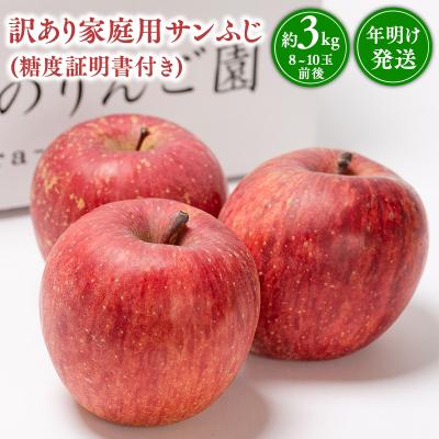 ふるさと納税 平川市 年明け発送 [訳あり]家庭用サンふじ約3kg(糖度証明書付き) [那由多のりんご園・平川市産]