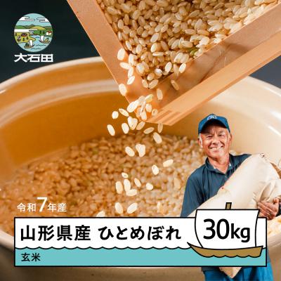 ふるさと納税 大石田町 【3月下旬発送】ひとめぼれ 玄米 30kg 令和7 