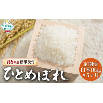 ふるさと納税 陸前高田市 [5ヶ月定期便] 先行受付 令和8年産 新米 ひとめぼれ 白米 10kg×5ヶ月お届け 米 お米