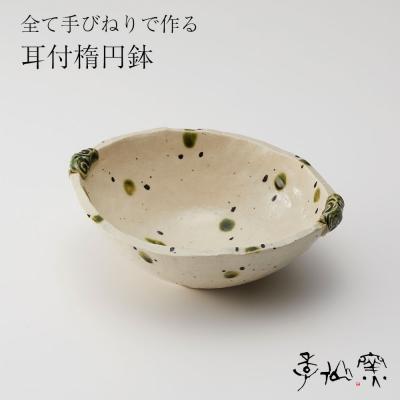 ふるさと納税 陸前高田市 [ 耳付楕円鉢 ×1枚 ] 陶芸工房 季仙窯 [ 陶芸 手びねり 作品 ]