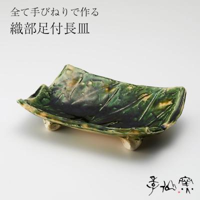 ふるさと納税 陸前高田市 [ 織部足付長皿 ×1枚 ] 陶芸工房 季仙窯 [ 陶芸 手びねり 作品 ]