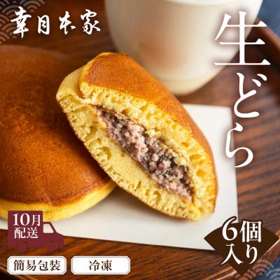 ふるさと納税 下呂市 先行予約[2026年10月配送](簡易包装)幸月の生どら6個(冷凍) どらやき 100-1[10]