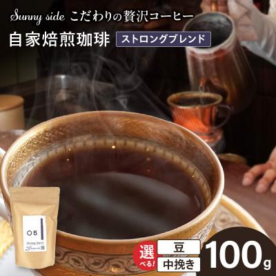 ふるさと納税 小牧市 自家焙煎珈琲ストロングブレンド(100g)(豆のまま) [137S03-01]