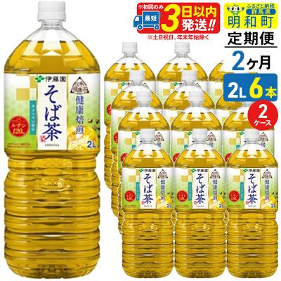 ふるさと納税 明和町 伊藤園 定期2ヶ月 健康焙煎 そば茶 2L×6本 2ケース|10_itn-271202