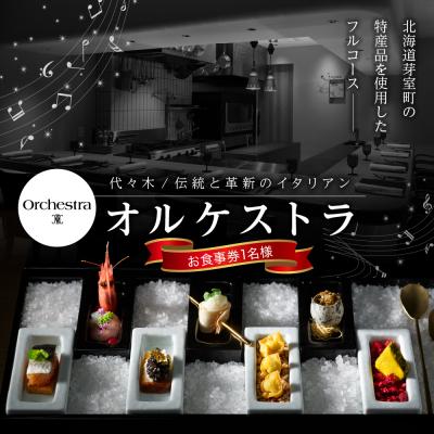 ふるさと納税 芽室町 [代々木 イタリアン]オルケストラ[芽室町特産品コース]食事券1名様分 ※2名以上で利用可