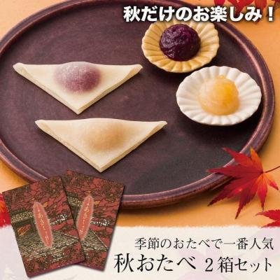 ふるさと納税 京都市 [美十]栗もお芋も!秋だけのお楽しみ。 「秋おたべ」2箱セット