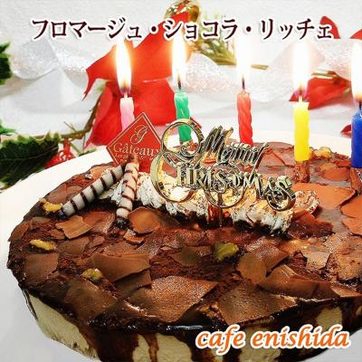 ふるさと納税 新宿区 [エニシダ]クリスマスケーキ フロマージュ・ショコラ・リッチェ_0007-003-S05