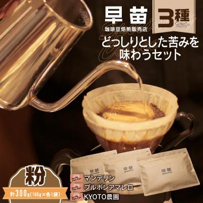 ふるさと納税 新宿区 [早苗]焙煎珈琲豆(どっしりとした苦みを味わうセット3種×100g)粉_0020-005-S05-2
