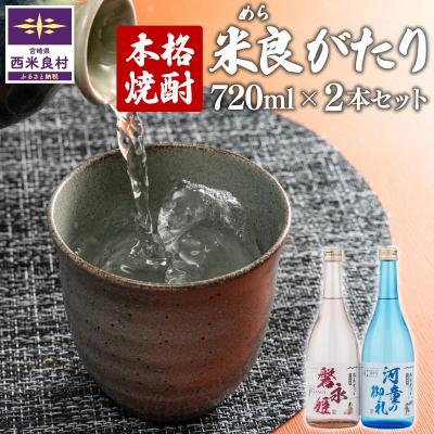 ふるさと納税 西米良村 [ふるさと納税]本格焼酎 米良がたり 2本セット 米焼酎