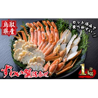 ふるさと納税 境港市 ずわいがに詰合せ(計1kg)