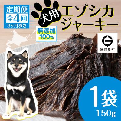 ふるさと納税 浜頓別町 定期便 全4回 お楽しみ 犬 おやつ 無添加 国産 エゾ鹿肉 ジャーキー (150g) ドッグフード