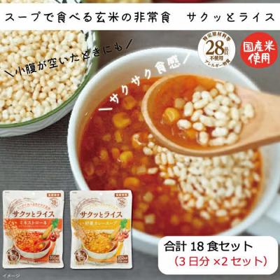 ふるさと納税 出雲市 水不要の玄米セット[サクッとライス]18食/玄米&amp;野菜スープ /長期保存/非常食/防災備蓄