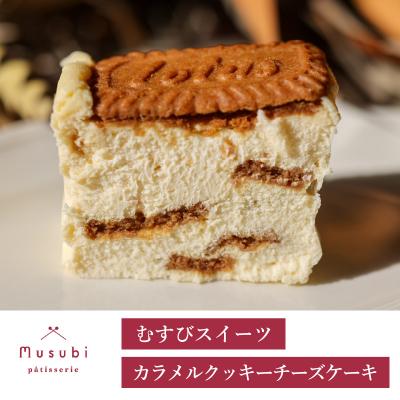 ふるさと納税 三原市 むすびスイーツ カラメルクッキーチーズケーキ[036-006]
