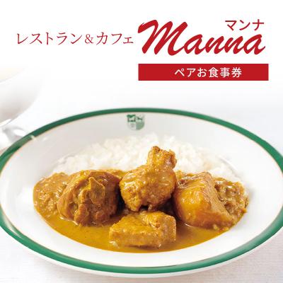 ふるさと納税 新宿区 レストラン&amp;カフェManna(マンナ)ペアお食事券_0019-001-S05