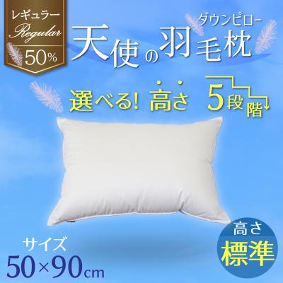 ふるさと納税 碧南市 天使のダウンピロー 羽毛枕 レギュラークラス (50×90cm) / 標準