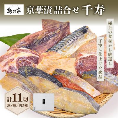 ふるさと納税 新宿区 蔦の家・京華漬詰合せ「千寿」_0015-002-S05